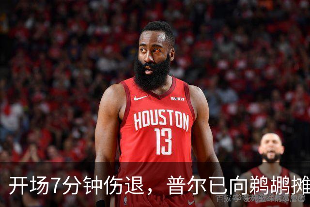 开场7分钟伤退，普尔已向鹈鹕摊牌想被交易