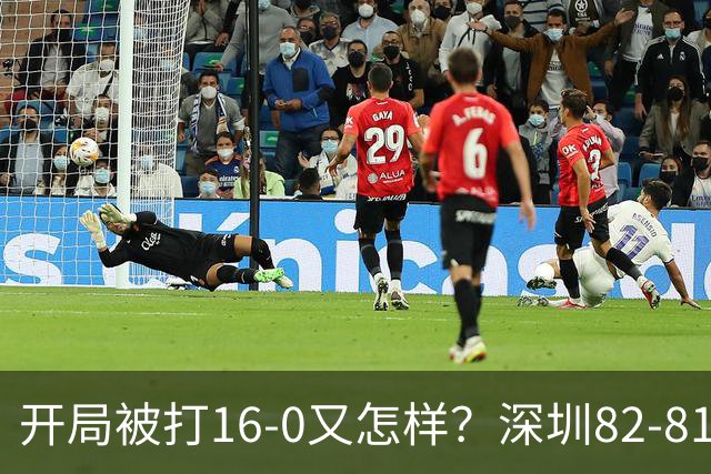 开局被打16-0又怎样？深圳82-81逆转吉林，约翰逊27+7+6献绝杀