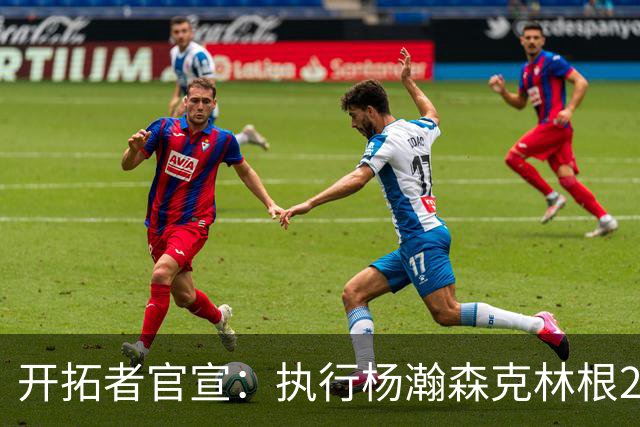 开拓者官宣：执行杨瀚森克林根27-28赛季球队选项 小杨仍未坐稳轮换