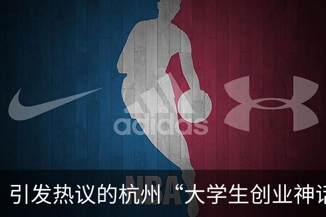 引发热议的杭州“大学生创业神话”翻车，被爆疑似做违规生意