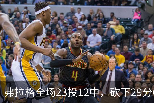 弗拉格全场23投12中，砍下29分6篮板11助攻5抢断3封盖