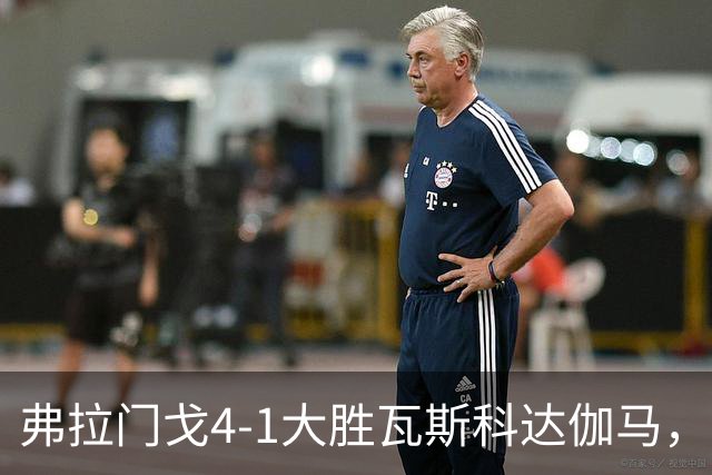 弗拉门戈4-1大胜瓦斯科达伽马，利诺、佩德罗双响