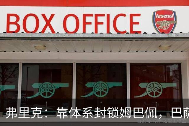 弗里克：靠体系封锁姆巴佩，巴萨国家德比力争十连胜破纪录