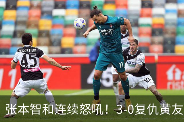 张本智和连续怒吼！3-0复仇黄友政进8强 赢球后不走忙着与教练复盘