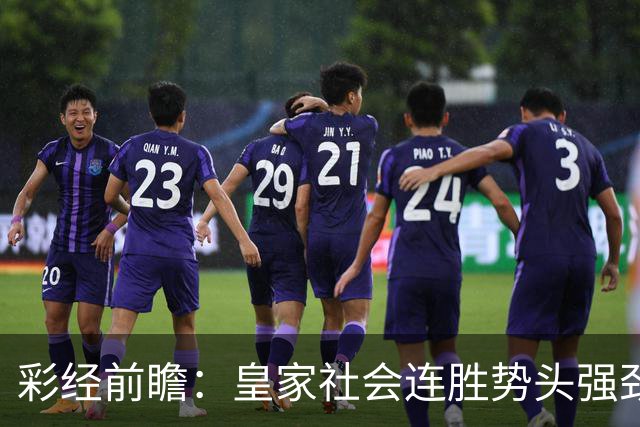 彩经前瞻：皇家社会连胜势头强劲，莱万特客场恐难抵挡