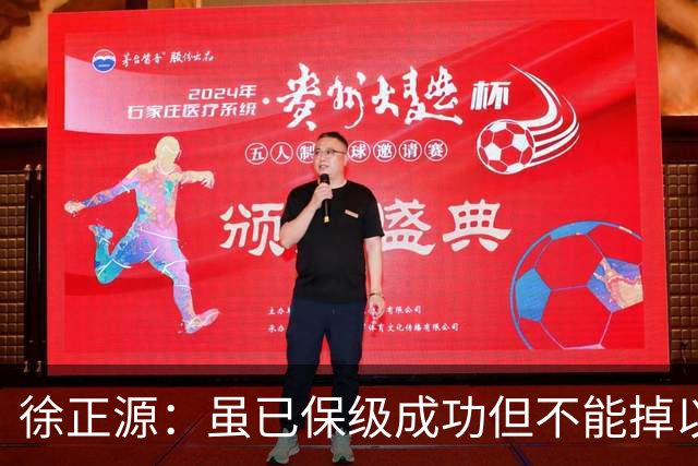 徐正源：虽已保级成功但不能掉以轻心，考虑给年轻球员一些机会