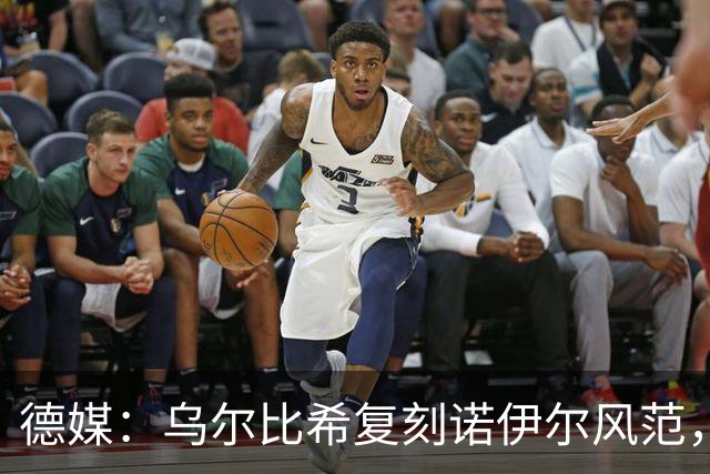 德媒：乌尔比希复刻诺伊尔风范，获埃贝尔肯定