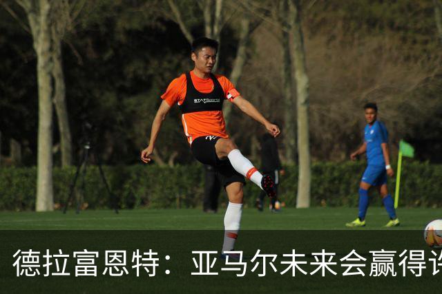 德拉富恩特：亚马尔未来会赢得许多金球奖，他更享受团队荣誉
