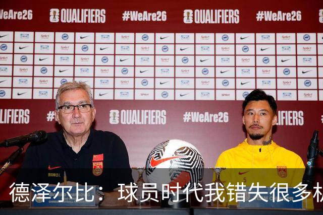 德泽尔比：球员时代我错失很多机会，所以现在我更想让球员成长