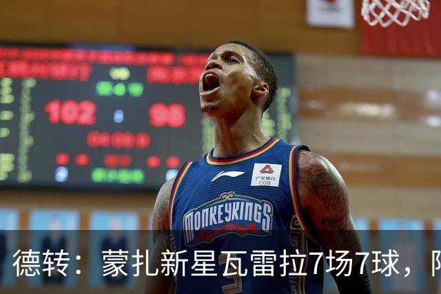 德转：蒙扎新星瓦雷拉7场7球，阿森纳、国米、尤文等队关注