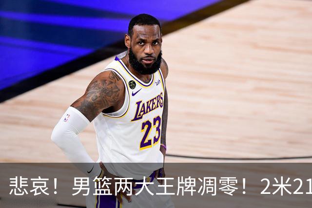 悲哀！男篮两大王牌凋零！2米21小姚明自暴自弃，郭士强还选吗