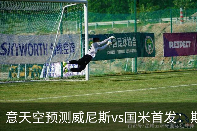 意天空预测威尼斯vs国米首发：斯坦科维奇兄弟德比，博尼搭档皮奥