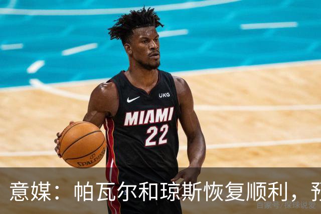 意媒：帕瓦尔和琼斯恢复顺利，预计对阵威尼斯后提前回归合练