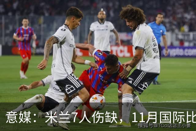 意媒：米兰7人伤缺，11月国际比赛前还需坚持5场含米兰德比