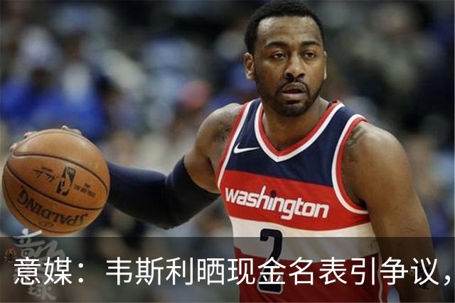 意媒：韦斯利晒现金名表引争议，罗马球迷提醒注意安全