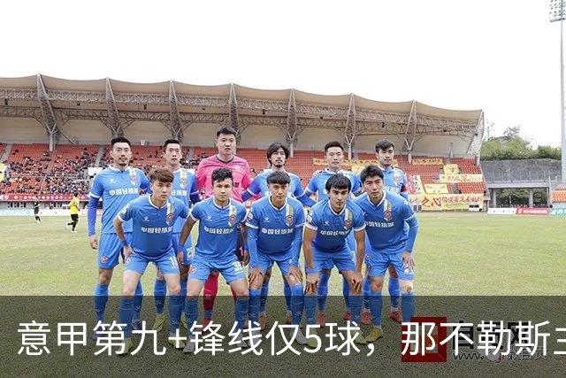 意甲第九+锋线仅5球，那不勒斯主席对体育总监起疑