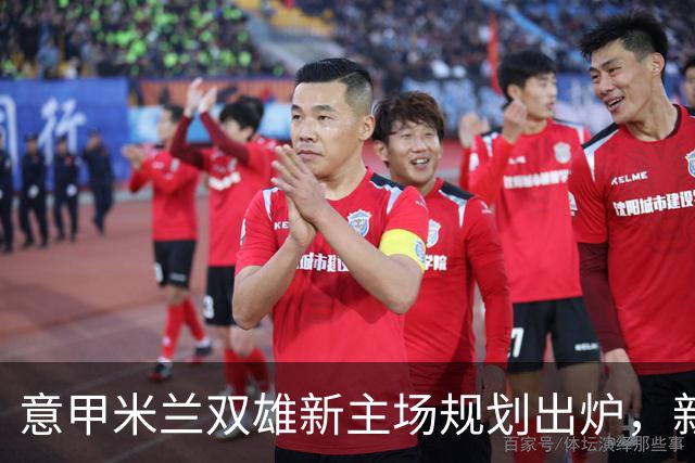 意甲米兰双雄新主场规划出炉，新球场2031-32赛季启用