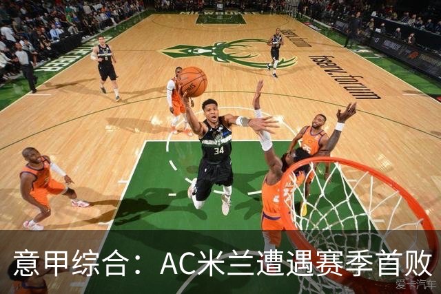 意甲综合：AC米兰遭遇赛季首败