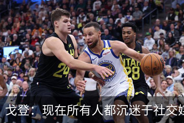 戈登：现在所有人都沉迷于社交媒体，这个世界变得更糟了