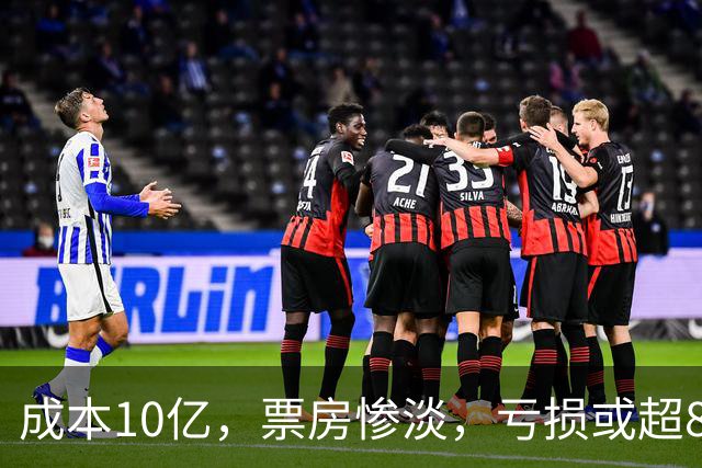 成本10亿，票房惨淡，亏损或超8亿，2026年又诞生了惨案