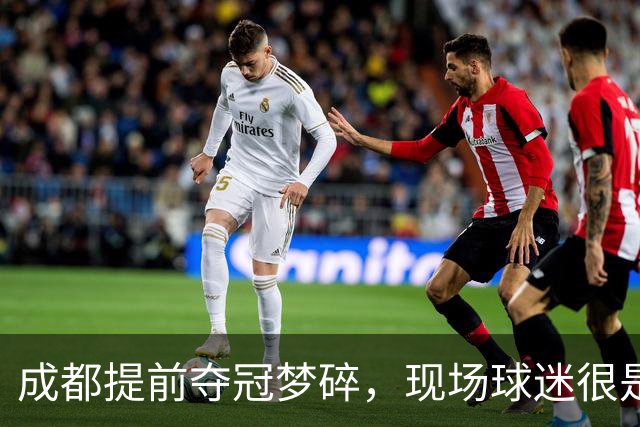成都提前夺冠梦碎，现场球迷很是不满&大喊让主教练出来