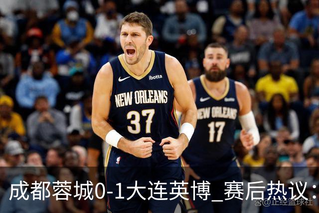 成都蓉城0-1大连英博 赛后热议：蓉城怨不得别人 唐田要回报家乡了
