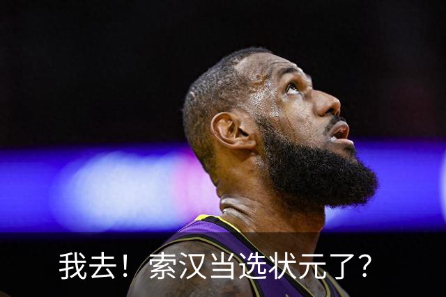 我去！索汉当选状元了？