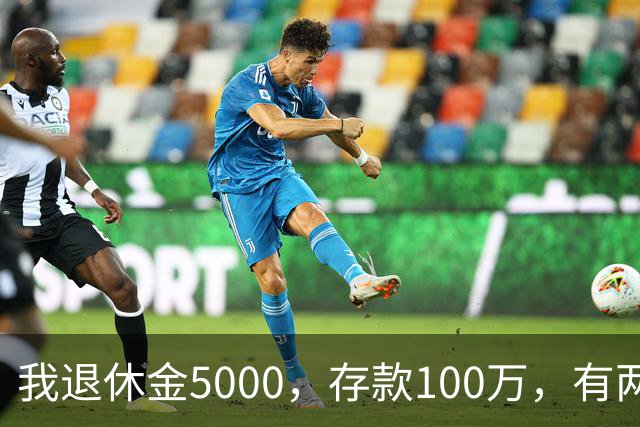 我退休金5000，存款100万，有两套房，35岁的儿子辞职专门照顾我