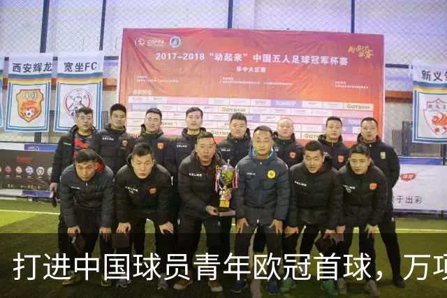 打进中国球员青年欧冠首球，万项：非常高兴，下场表现会更好