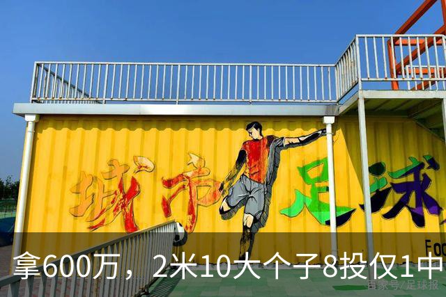 拿600万，2米10大个子8投仅1中！京蜜：首钢幸亏没买你，不然俩范子铭