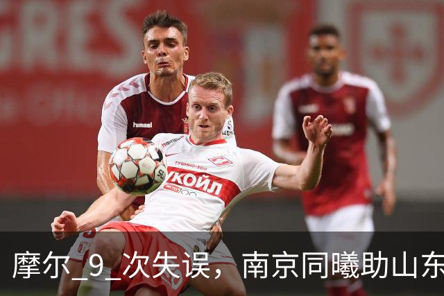 摩尔 9 次失误，南京同曦助山东获赛季首胜，邱彪今晚可以睡个好觉