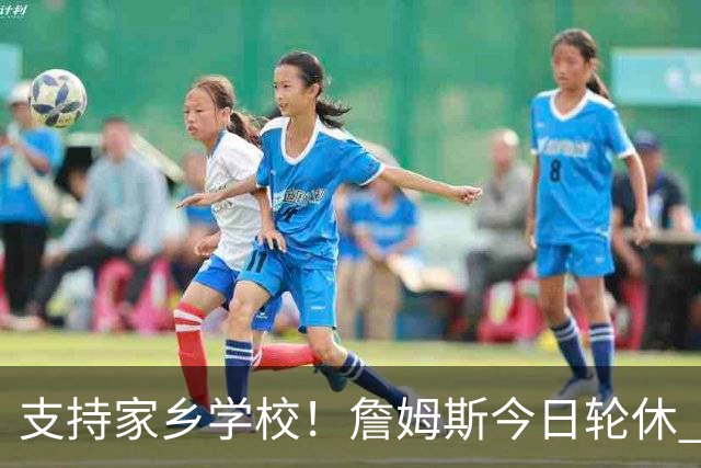 支持家乡学校！詹姆斯今日轮休 头戴俄亥俄州大帽子在替补席观战