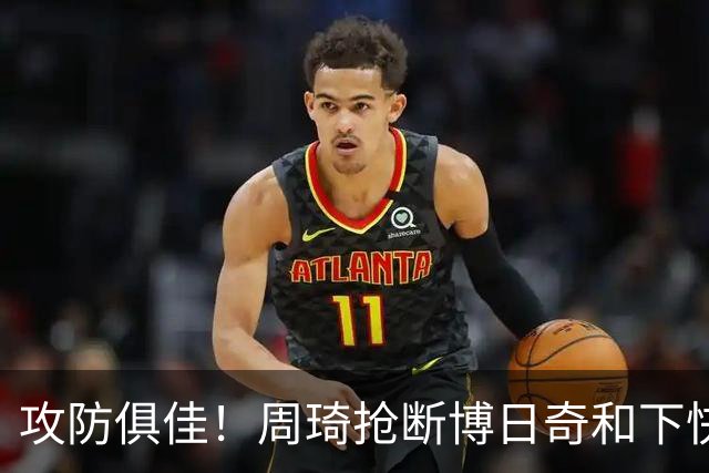 攻防俱佳！周琦抢断博日奇&下快攻上篮，北京12-5领先广东