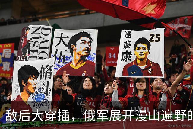 敌后大穿插，俄军展开漫山遍野的渗透战！