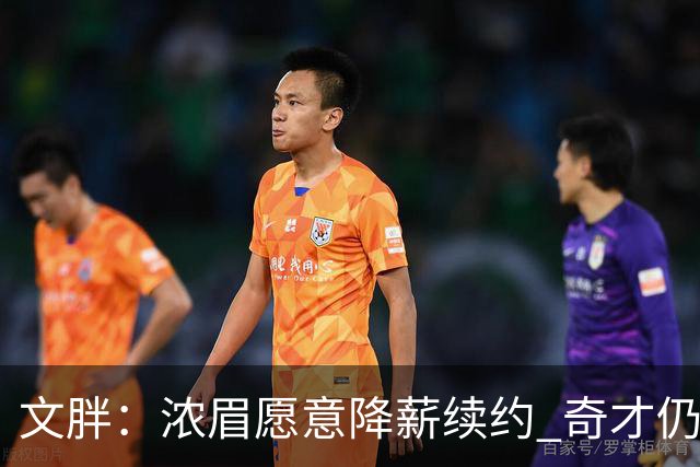 文胖：浓眉愿意降薪续约 奇才仍坚持先观察20至30场比赛