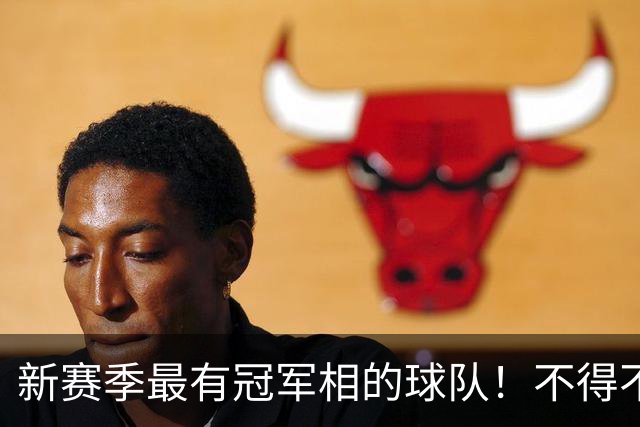 新赛季最有冠军相的球队！不得不说，必须是下面这四支