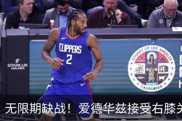 无限期缺战！爱德华兹接受右膝关节镜手术 预计伤停2个月重创森林狼