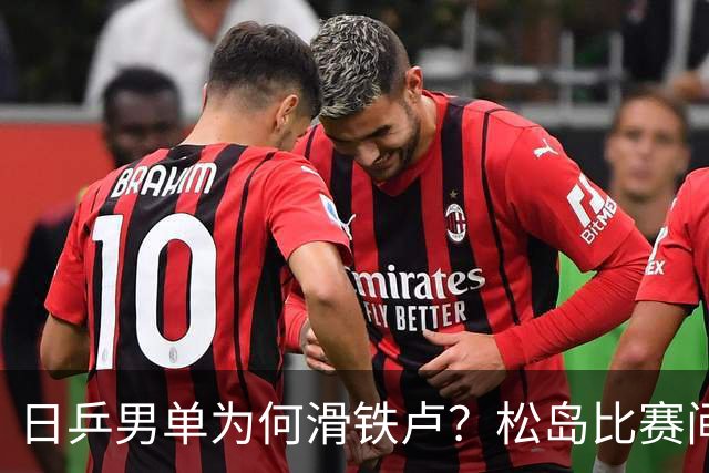 日乒男单为何滑铁卢？松岛比赛间歇接受治疗，张本智和疲惫连轴转