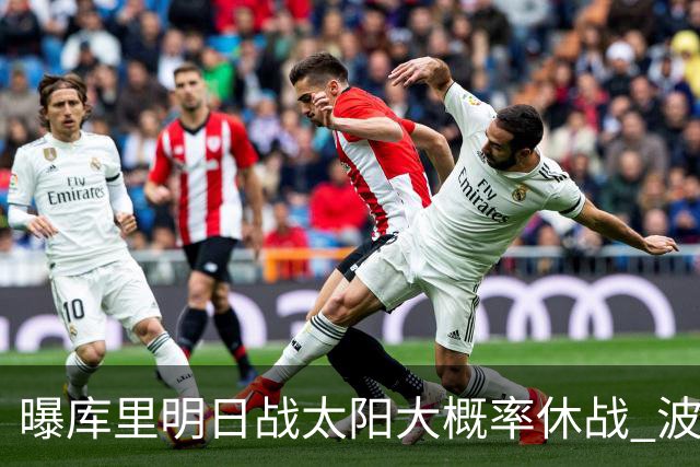 曝库里明日战太阳大概率休战 波齐姆斯基确认缺席