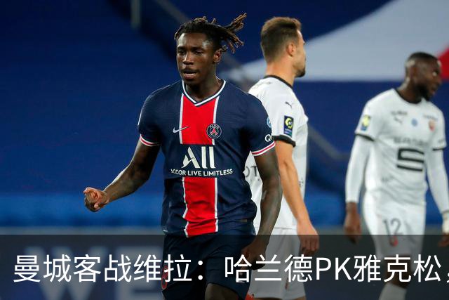 曼城客战维拉：哈兰德PK雅克松，多库、谢尔基、胡桑诺夫首发