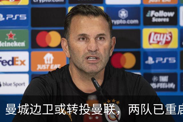 曼城边卫或转投曼联，两队已重启沟通