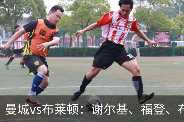 曼城vs布莱顿：谢尔基、福登、布阿迪首发，阿兰、鲁利出战