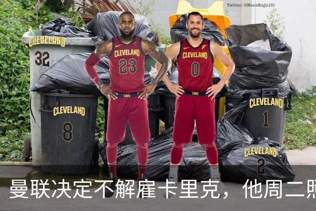 曼联决定不解雇卡里克，他周二照常带队训练