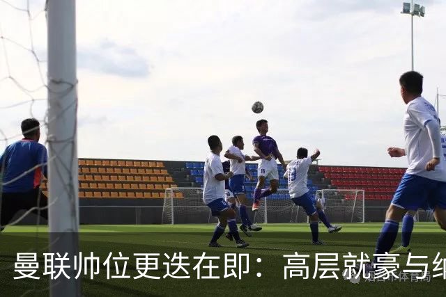 曼联帅位更迭在即：高层就豪与纳格尔斯曼人选陷入分歧