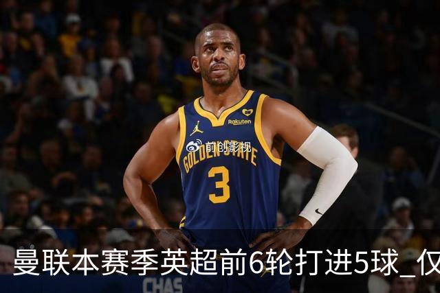 曼联本赛季英超前6轮打进5球 仅好于07-08赛季
