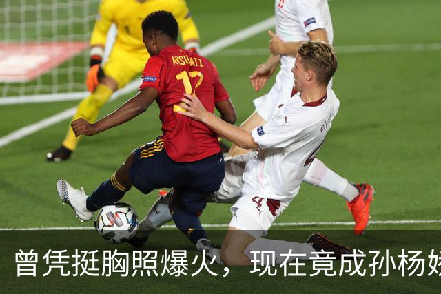 曾凭挺胸照爆火，现在竟成孙杨娇妻！4年未与孙杨正常吃顿饭