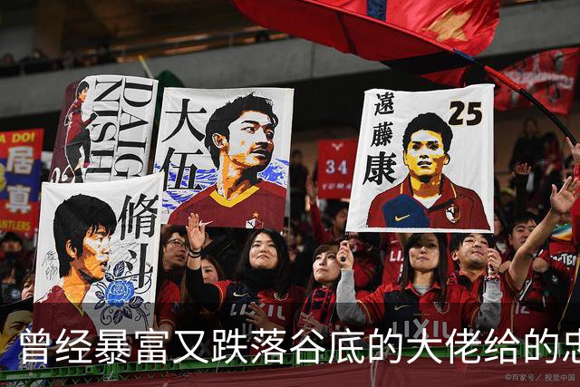 曾经暴富又跌落谷底的大佬给的忠告!网友:掏心窝子血泪史，避坑指南