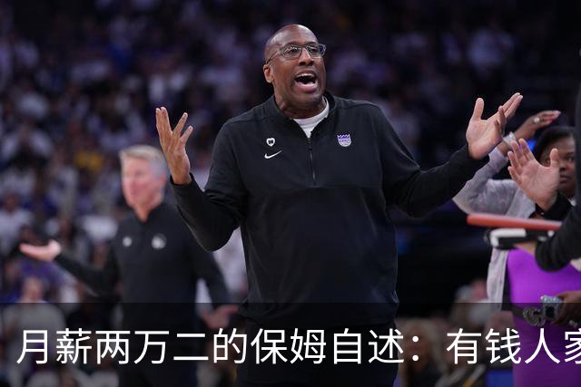 月薪两万二的保姆自述：有钱人家的“每天洗衣”，让两个月瘦八
