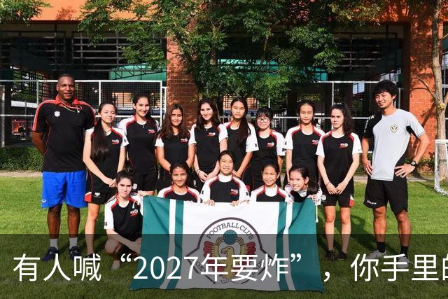 有人喊“2027年要炸”，你手里的房子和存款，该扔还是该捂？