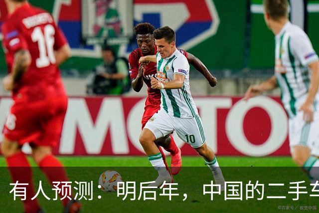有人预测：明后年，中国的二手车或将面临这3个结局，太真实了